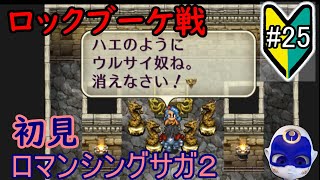 初見プレイ【ロマンシングサガ２#２５】水龍＆ロックブーケ戦