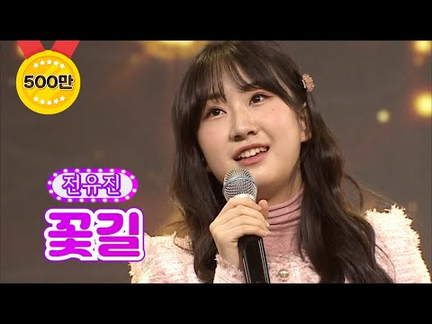 전유진 - 꽃길 화요일은 밤이 좋아 8화 2120125 방송