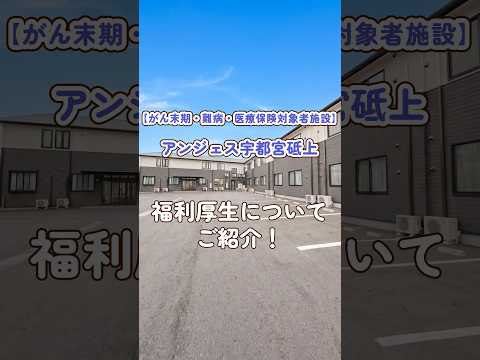『アンジェス宇都宮砥上』福利厚生編