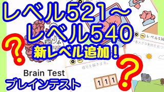 【Brain test】Lv.521～540 最新レベル  ひっかけおバカ問題【ブレインテスト】 ちょっと難しくてヒント見ました👀