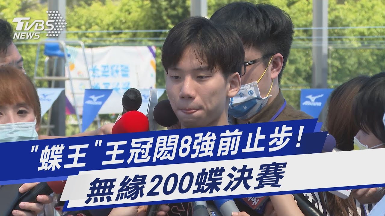 蝶王王冠閎8強前止步！　無緣200蝶決賽