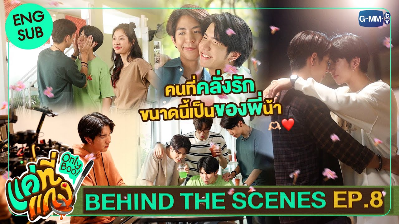 [Behind The Scenes] คนที่คลั่งรักขนาดนี้ เป็นของพี่น้าา | แค่ที่แกง Only Boo!