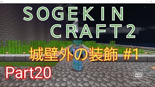 【Minecraft】SOGEKIN CRAFT2 Part20 城壁外の装飾　#１