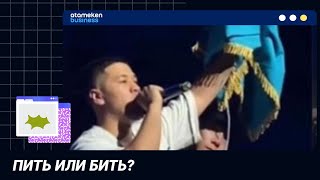 ПИТЬ ИЛИ БИТЬ?