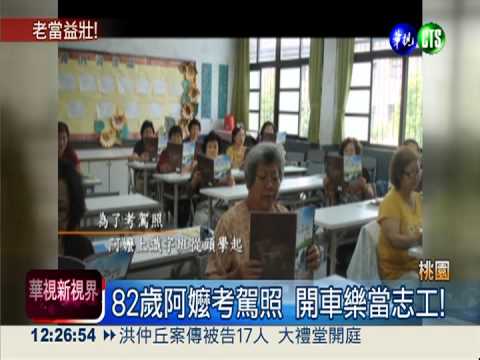 不服老! 阿公阿嬤考駕照.練體力