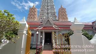 วัดญาณสังวราราม วรมหาวิหาร อ.สัตหีบ จ.ชลบุรี