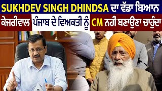 Sukhdev Singh Dhindsa ਦਾ ਵੱਡਾ ਬਿਆਨ, ਕੇਜਰੀਵਾਲ ਪੰਜਾਬ ਦੇ ਵਿਅਕਤੀ ਨੂੰ CM ਨਹੀਂ ਬਣਾਉਣਾ ਚਾਹੁੰਦਾ