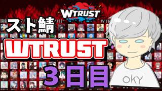 【スト鯖】WTRUST 【3日目】