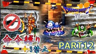 【ドラクエ7】命令縛り+3禁止でいくゆっくりの旅　part12【縛り実況】