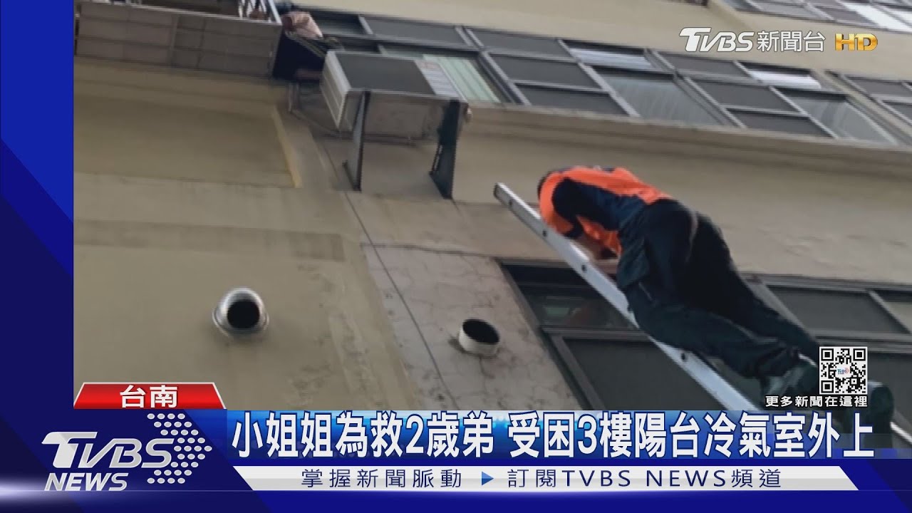 2歲弟反鎖房間 15歲姊爬窗救援慘困3樓陽台