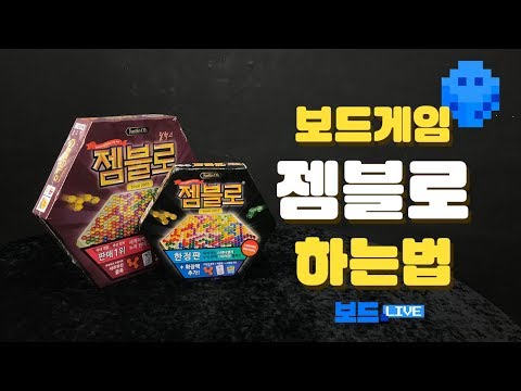 [3분게임요리] 젬블로 보드게임 하는 법 