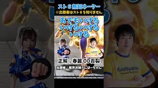 出題者がスト６を知らない無知ネーター！春麗 OD百裂編【ストリートファイター6】#スト6  #ストリートファイター6