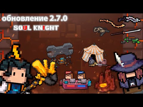 Обновление 2.7.0 в Soul Knight, новые персонажи, оружие, наёмники, цикл | Подробный обзор Обновления
