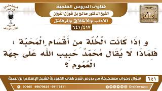 صورة [417 /641] إذا كانت الخلة من أقسام المحبة؛ فلماذا لا يقال محمد حبيب الله؟ الشيخ صالح الفوزان