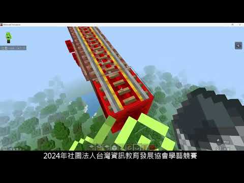 廣福國小麥塊SDGS聯合國永續發展目標 李O祐-麥塊SDGs程式競賽-112學年第二學期