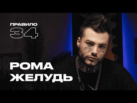 Рома Жёлудь: трезвая жизнь, родители и либидо (подкаст «правило 34»)