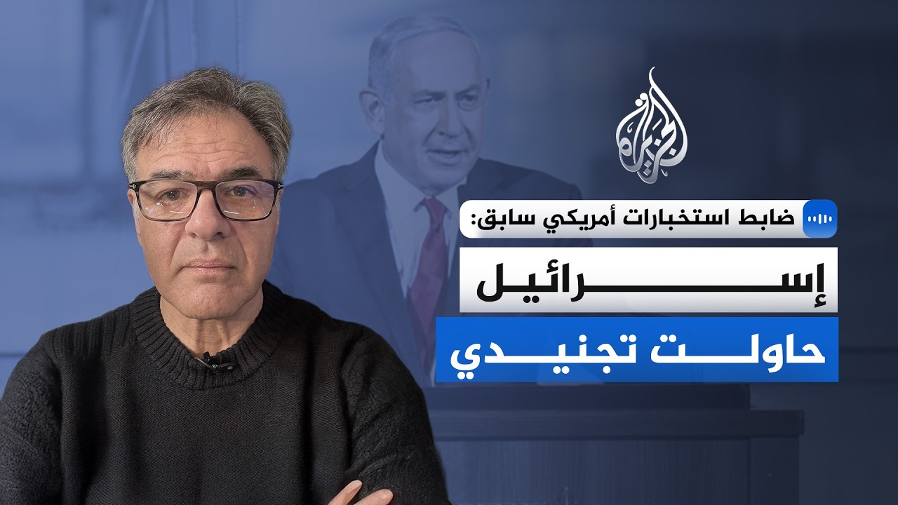 ضابط استخبارات أمريكي سابق: إسرائيل حاولت تجنيدي