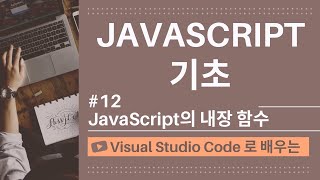 Download the video "[VSCode로 배우는] JavaScript 기초 #12 JavaScript의 내장 함수"