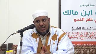 شرح ألفية ابن مالك - 22 - الشيخ محمد محمود الشنقيطي image