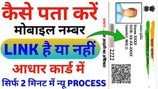 How to know aadhar link mobile number | Aadhar card me kon sa mobile number link hai kaise pata kare