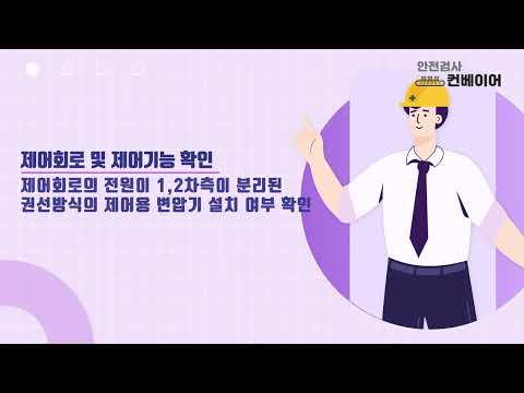 컨베이어 안전검사 매뉴얼