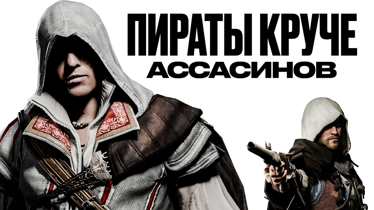 Как Black Flag изменила правила всей Assassin's Creed?