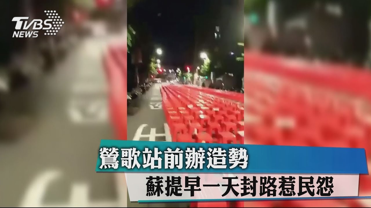鶯歌火車站前辦造勢　蘇提早一天封路惹怨！