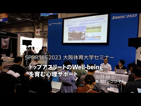 SPORTEC大阪体育大学セミナー「トップアスリートのWeii-beingを育む心理サポート」
