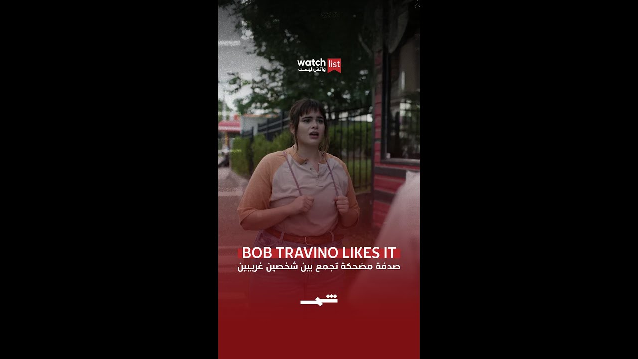 فيديو | Bob Trevino Likes It… صداقة غير متوقعة