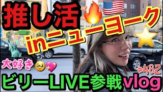 35歳女優の推し活inニューヨーク?大好きすぎてモノマネして追いかけまくってるビリーアイリッシュの海外公演に３日間初参戦したら街頭インタビューされて草