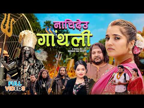 रमेश बिक्रम रत्नको पृथक तीज कोसेली “नाचिदेउ गौथली” सार्वजनिक
