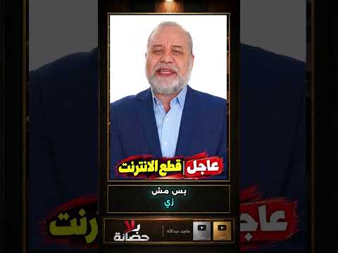 عاجل 🚨 خطير قطع الإنترنت في الخليج ومصر.. واجزاء من اوروبا والسبب تهديد ايران ⚠️ #shorts