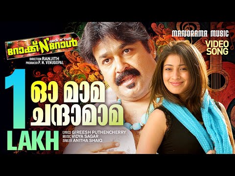 Oh Mama Chandamama | Video Song | Rock N Roll | Anitha Shaiq | Girish Puthenchery | Mohanlal