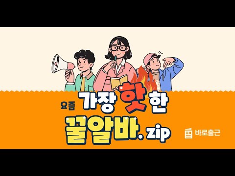 여자 알바 바로출근 - 바알바, 단기 알바, 야간 알바