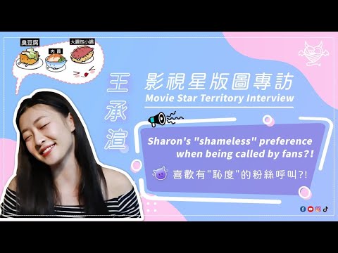 [ENG SUB] Sharon Wang exclusive interview with Ying Shi Xing Ban Tu｜王承渲影视星版图专访 (3 in 1)