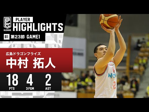【プレーまとめ】広島#12 中村 拓人｜第23節 GAME1｜2.10.2024 プロバスケ (Bリーグ)