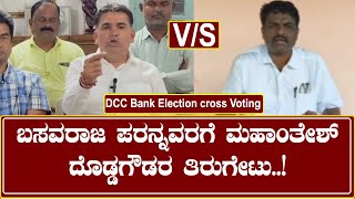DCC Bank Election cross Voting : ನನ್ನ ಮೇಲೆ ಆರೋಪ ಮಾಡುವ ಬಸವರಾಜ ಪರನ್ನವರ ಅಡ್ಡ ಮತದಾನ ಮಾಡಿದ್ದಾರೆ.