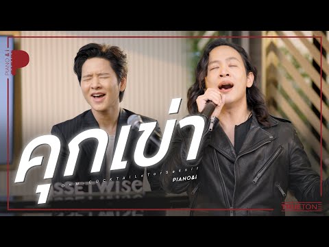 คุกเข่า | OHM Cocktail x TorSaksit (Piano & i Live)