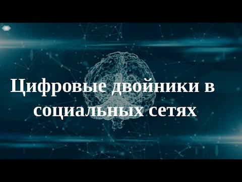 Digital Doubles  Цифровые двойники в социальных сетях