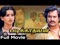Padikkadavan Movie 1985 Sivaji Ganesan Rajinikanth Ambika