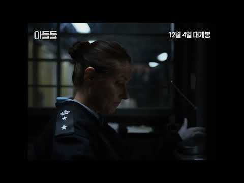 [아들들(Sons)] 청불 예고편