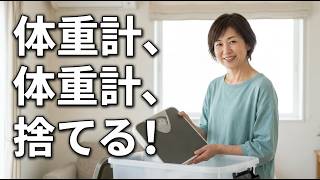 「体重計、もう捨てていいです」〜更年期からのダイエット、本当の正解〜