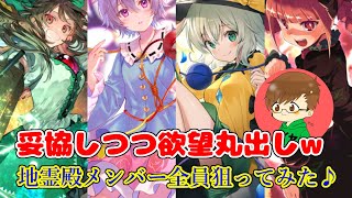 欲張って地霊殿メンバー全員ＧＥＴしようとしたら…【東方キャノンボール】#15