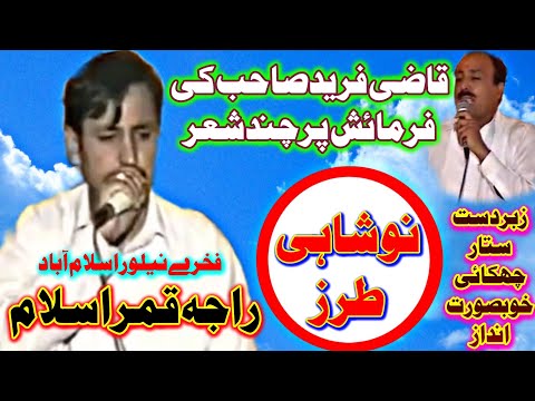 Raja Qamar Islam || Noshahi Terz Pothwari Sher || Special Fermaish Qazi Ghulam Fareed