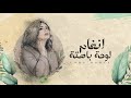 Angham - Loha Bahta | أنغام - لوحة باهتة Angham - Loha Bahta | أنغام - لوحة باهتة