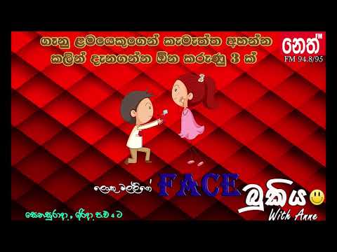 face bukiya -  ගැණු ළමයෙක් යාළු කරගන්න දැනගන්න ඕනේ කරුණු 3 ක්  29/10/2017