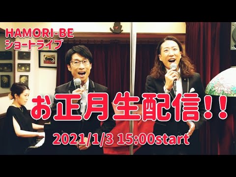 教養学科 2021お正月生配信！＿2021年はもりべショートライブ#1