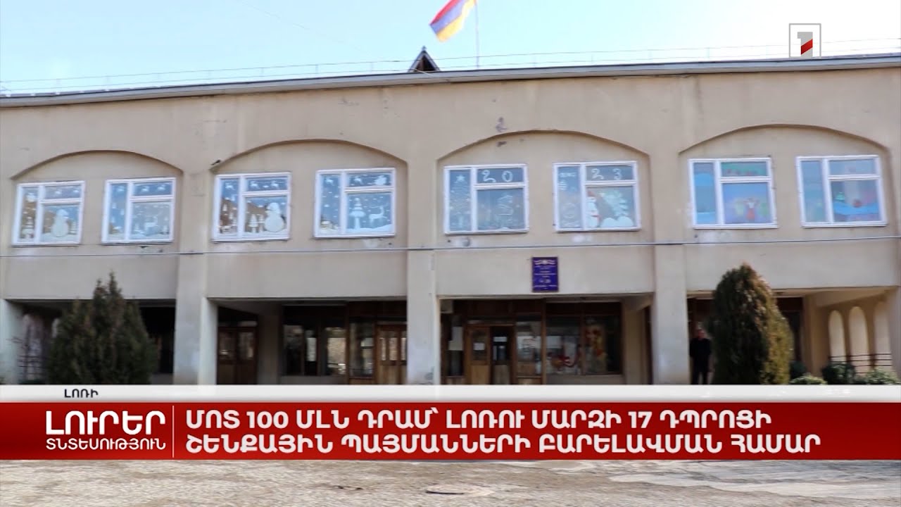 Մոտ 100 մլն դրամ՝ Լոռու մարզի 17 դպրոցի շենքային պայմանների բարելավման համար