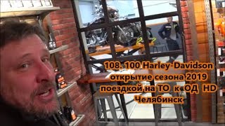 108. 100 Harley-Davidson открытие сезона 2019 поездкой на ТО к ОД HD Челябинск