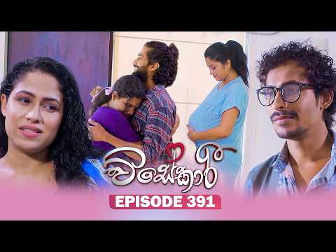 Visekari (විසේකාරී) | Episode 391 - (2026-04-27) | ITN